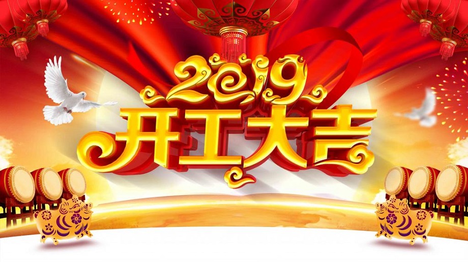 揚(yáng)帆起航 砥礪前行—大運(yùn)機(jī)車開工啦！